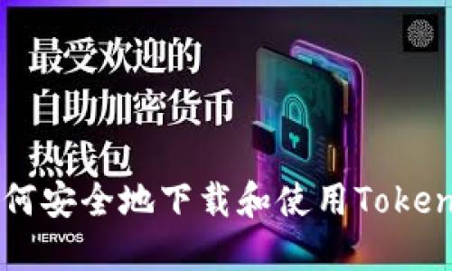 探索新世界：如何安全地下载和使用TokenTokenim钱包？