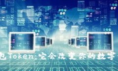 人品钱包Token：它会改变你的数字生活吗？