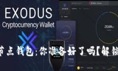 以太坊经典全节点钱包：你准备好了吗？解锁区