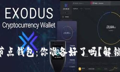 以太坊经典全节点钱包：你准备好了吗？解锁区块链的秘密！