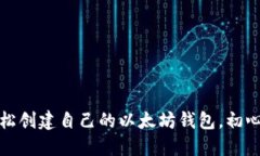 揭秘：如何轻松创建自己