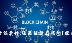 : 比特币：是时候卖掉，还