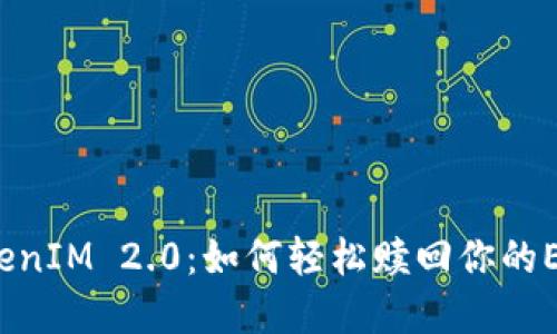 揭秘TokenIM 2.0：如何轻松赎回你的EOS资产？