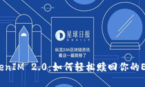 揭秘TokenIM 2.0：如何轻松赎回你的EOS资产？