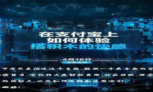 在询问“狗狗币钱包在哪”这个问题时，我们可以通过以下方式来阐述这个主题，提供一个更全面的答案。

首先，我们需要知道狗狗币（Dogecoin）是一种流行的加密货币，它的特点是轻松易用、社区活跃，深受很多用户的喜爱。要存储狗狗币，您需要一个数字钱包。

以下是有关狗狗币钱包的详细内容，包括不同类型钱包的优缺点，以及如何选择和使用它们。

### 寻找狗狗币钱包的最佳途径，这些选项让你目不暇接！