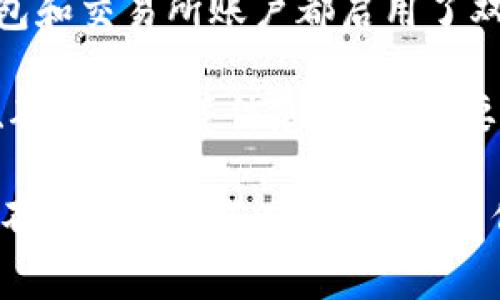 Tokenim钱包设计的目的通常是为了存储和管理加密货币资产，它在与交易所之间的互通性方面可能取决于几个因素，包括钱包的功能、支持的加密货币种类以及具体交易所的政策。

以下是一些需要考虑的方面：

1. **互通性**：大多数主流加密钱包（包括Tokenim) 都支持向交易所发送和从交易所接收加密货币。用户通常可以将加密货币从钱包转入交易所进行交易，也可以将交易所中的资产转出到个人钱包。

2. **支持的资产**：确保所使用的交易所和Tokenim钱包都支持相同的加密货币。例如，如果钱包只支持某些类型的代币，而交易所不支持这些代币，那么就无法实现互通。

3. **交易费用**：在进行交易或转账时，用户通常需要支付网络交易费用。这一费用的高低可能会影响用户选择将资金从钱包转入交易所或从交易所提取到钱包。

4. **安全性**：与交易所互通时，确保使用安全的方法进行转账非常重要。确保你的钱包和交易所账户都启用了双重认证等安全措施，以保护资产不受潜在黑客攻击。

5. **操作流程**：具体的操作流程可能因平台而异。在转账时，通常需要提供提币地址、确认金额等信息。用户需要详细阅读相关的指南或帮助文件，确保正确操作。

总的来说，Tokenim钱包和交易所之间通常是可以互通的，但具体操作可能会因平台的不同而有所不同。在进行任何加密货币的转账时，务必谨慎操作，并对交易的安全性进行充分考虑。