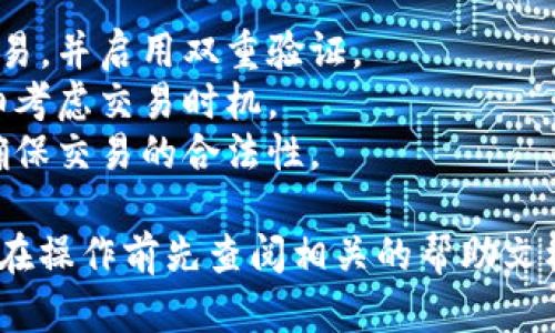 为了将Tokenim转换为担保，您可能需要通过某些金融或区块链平台执行相关操作。以下是一个简化的指南，可帮助您理解一般过程：

### 1. 确认Tokenim的类型
首先，确保您了解Tokenim的具体类型（例如，加密货币、代币等），以及您想要转换成何种形式的担保（如法币、其他资产等）。

### 2. 选择交易平台
查找支持Tokenim的交易平台，确保它允许您将Tokenim转换成您所需的担保。常见平台包括：
- 加密货币交易所（如Binance，Coinbase）
- 去中心化交易所（如Uniswap, PancakeSwap）

### 3. 创建账户
如果您还没有账户，您需要注册一个并完成身份验证。确保选择一个安全且受信任的平台。

### 4. 转入Tokenim
将您的Tokenim转入所选平台的钱包。确保您正确输入了地址，以免资产丢失。

### 5. 选择兑换选项
在平台上找到Tokenim的交易对，并选择将其兑换为您想要的担保。例如，选择与法币或其他资产的交易对。

### 6. 执行兑换
输入您要兑换的Tokenim数量，确认交易细节后，提交交易。注意交易费用及兑换汇率。

### 7. 提现担保
完成兑换后，您可以选择将获得的担保提现到您的银行账户或其他钱包。请注意提现时可能涉及的手续费或限制。

### 注意事项
- **安全性**：确保您在安全的网络环境下进行交易，并启用双重验证。
- **市场波动**：加密货币市场波动较大，务必仔细考虑交易时机。
- **法律合规**：确认您所在地区的法律法规，以确保交易的合法性。

这种转换过程的具体细节可能因平台而异，建议您在操作前先查阅相关的帮助文档或联系平台客服以获得更准确的信息。