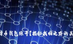 失去比特币钱包账号？揭