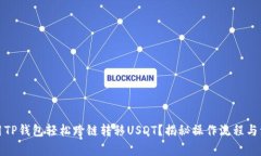 如何利用TP钱包轻松跨链转移USDT？揭秘操作流程