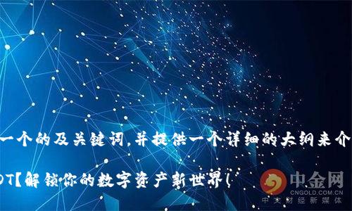 根据您的请求，我将为您设计一个的及关键词，并提供一个详细的大纲来介绍如何在PT钱包中添加USDT。

如何在PT钱包中轻松添加USDT？解锁你的数字资产新世界！