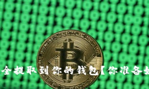 : 如何将比特币安全提取到你的钱包？你准备好迈出这一步了吗？