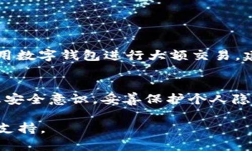关于数字钱包 Tokenim 2.0 是否需要实名的问题，首先需要了解数字钱包和上的 Tokenim 的具体规定。不同地区和不同平台有不同的法律法规和合规要求。

### 一、数字钱包的背景
数字钱包是一种存储、管理和使用数字货币的工具。随着数字货币的流行，钱包的使用也日益广泛。一些钱包提供匿名交易的功能，而另一些则可能要求用户提供个人信息以确保合规。

### 二、Tokenim 2.0 的相关规定
Tokenim 是一种数字钱包，Tokenim 2.0 可能会有不同的版本变化或服务方式。一般而言，许多数字钱包在进行大额交易或涉及法定货币兑换时，需要用户进行身份验证（实名）。这是为了遵循反洗钱（AML）和了解客户（KYC）的政策。

### 三、实名的必要性
1. **法律合规**：根据所在地区的法律法规，很多国家要求数字货币钱包提供实名注册，以防止洗钱和其他非法活动。
2. **交易安全**：实名制的实施可以提高交易的安全性，保护交易双方的权益，避免诈骗等情况的发生。
3. **服务质量**：身份验证可以帮助钱包提供商更好地提供服务，确保用户信息的安全和准确。

### 四、Tokenim 2.0 用户是否需要实名
- **小额交易**：如果用户只是进行小额数字货币交易，Tokenim 2.0 可能不需要强制实名。
- **大额交易**：在进行大额交易、提现或转换为法币时，实名注册几乎是必需的。

### 五、如何进行实名
1. **上传证件**：用户需要上传身份证明文件，如护照或身份证。
2. **人脸识别**：一些平台还要求用户进行视频验证来确保其身份。
3. **信息审核**：提交后，平台会审核用户提供的信息，并在通过后通知用户。

### 六、结论
总之，Tokenim 2.0 是否需要实名主要取决于用户的交易方式以及所在地区的法律要求。如果有意使用数字钱包进行大额交易，建议尽早进行实名注册，以避免不必要的麻烦。

### 附注
在使用 Tokenim 或其他数字钱包时，用户应时刻关注平台的更新和法律法规的变化。保持良好的信息安全意识，妥善保护个人隐私。

如果您有进一步的问题或需要更具体的信息，建议访问 Tokenim 的官方网站或直接联系他们的客服支持。
