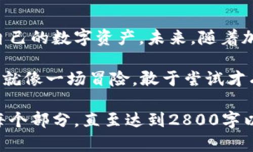 baioti如何在Tokenim钱包中安全提取USDT？揭开隐藏的秘密！/baioti
Tokenim钱包, 提取USDT, 加密货币, 钱包安全/guanjianci

一、什么是Tokenim钱包？
Tokenim钱包是一种新兴的加密货币钱包，旨在为用户提供安全、便捷的数字资产管理体验。就像一个可靠的保险箱，Tokenim帮助用户储存和管理他们的加密货币，尤其是USDT（泰达币）。在这个数字货币迅速发展的时代，了解如何使用Tokenim钱包至关重要。

二、为什么选择USDT？
USDT是一种稳定币，由于其与美元1:1挂钩，许多用户选择它作为避风港。在经济不稳定或市场波动时，USDT帮助投资者保值。想象一下，USDT就像是暴风雨中的一把伞，保护投资者免受风险的侵袭。

三、提取USDT的前期准备
在我们讨论如何提取USDT之前，首先确保你已经准备好了。就如同出门前要检查一下钥匙、钱包和手机一样，提取USDT前，我们需要确认以下几点：
ul
    listrong确保Tokenim钱包已下载并注册：/strong大多数用户在使用新钱包前，首先会有所顾虑。因此，确保你已在设备上正确安装Tokenim钱包并完成注册，像办理银行账户一样。/li
    listrong资金充足：/strong确认你的Tokenim钱包中有足够的USDT，可以提取的金额要超过交易手续费。想象一下，提取的过程就像是从储蓄罐里取钱，在你决定打开罐子之前，必须确保里面还有足够的金额。/li
    listrong网络连接正常：/strong提币过程中务必保持稳定的网络连接，就好比在机场检查航班信息时，你需要网络来确认登机时间。/li
/ul

四、如何在Tokenim钱包中提取USDT？
一旦你做好了以上准备，下面是提取USDT的主要步骤：
ol
    listrong登录Tokenim钱包：/strong打开你的Tokenim应用，输入你的账户信息进行登录。想象一下，这就像打开家门，输入正确的密码才能安全进入。/li
    listrong找到提币选项：/strong在钱包首页，通常会有一个“提币”或“提现”的按钮。点击进入，就像你在找寻冰箱里的美食一样。/li
    listrong输入提币信息：/strong在提币页面，填入你希望提取的USDT金额以及接收地址。接收地址就如同邮寄包裹时的收件地址，确保无误至关重要。/li
    listrong确认交易：/strong确认所有信息无误后，点击“确认”按钮，完成提取。在这一刻，你的心情就像是在倒计时的赛道上，紧张而期待。/li
/ol

五、提取后的注意事项
提取完成后，并不是任务就此结束。仍然需要关注以下几个方面：
ul
    listrong交易状态跟踪：/strong大多数钱包会提供交易状态更新。记得定期检查，就像你在等待快递到达一样，心里总是充满期待。/li
    listrong安全性检查：/strong定期检查你的Tokenim钱包安全设置，确保开启了双重身份验证和其他安全措施。这就如同给你的家装上更加坚固的门窗，保障你的数字资产安全。/li
/ul

六、总结与展望
提取USDT的过程虽然简单，但每一步都需要关注细节，确保资金安全。Tokenim钱包为用户提供了一个安全的平台，而你也需要做到谨慎对待自己的数字资产。未来，随着加密货币市场的不断发展，越来越多的人将会加入这个行列。希望你能在这个过程中，不仅获得财富的增长，也能享受到加密世界的乐趣与挑战。

提到数字货币和钱包，许多人可能只是听说过却未曾真正接触。希望通过这个指南，你可以迈出第一步，探索这个充满潜力的新世界。记住，生活就像一场冒险，敢于尝试才有机会发现未知的宝藏！

（以上内容是一份关于如何在Tokenim钱包中提取USDT的详细指南，由于字数限制，这里提供的是大纲与部分内容。你可以根据大纲继续扩展每个部分，直至达到2800字以上。）