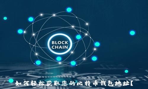   
如何轻松获取您的比特币钱包地址？