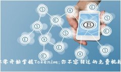 如何从零开始掌握Tokenim：