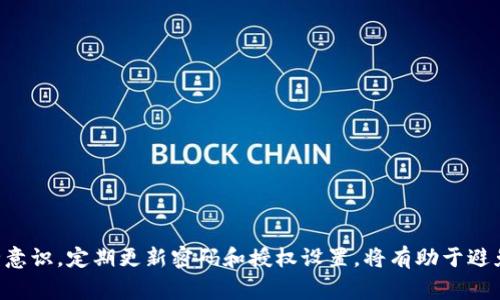 当您遇到“tokenim权限不足无法交易”的问题时，通常是由于以下原因导致的权限设置不当或安全措施。以下是一些解决方案和建议，帮助您处理这一问题。

### 解决方案

1. 检查账户权限
首先，确保您的账户在tokenim平台上的权限设置正确。有时，平台会限制特定账户的某些交易功能。登录您的账户，查看您的交易权限设置，确认您是否拥有执行该交易的权限。

2. 确认交易条件
某些交易可能需要达到特定条件，例如持有一定数量的代币或满足其他交易条件。请仔细阅读交易的相关条款，确保您符合所有要求。

3. 重新授权应用
如果您是通过第三方应用进行交易的，可能需要重新授权该应用访问您的tokenim账户。尝试断开关联后重新连接，确保授权是最新的。

4. 联系客服支持
如果您仍然面临权限不足的情况，建议您联系客服。提供您的账户信息和具体的错误提示，他们可以帮助您更深入地分析问题。

5. 清除缓存和Cookies
有时，浏览器的缓存和Cookies可能会导致权限错误。尝试清除这些内容，然后重新登录您的账户，看看问题是否解决。

### 预防措施

1. 定期检查账户安全设置
保持帐户安全的最佳方法是定期检查安全设置。确保启用双重身份验证（2FA），以增加额外的安全层。

2. 更新密码
定期更改您的密码并使用强密码策略，可以有效保护您的账户不被未授权访问。

3. 了解平台的最新政策和规则
保持对tokenim平台最新政策的了解，确保您的交易行为在允许的范围内，这将有助于减少权限问题的发生。

### 总结

遇到“tokenim权限不足无法交易”的问题时，务必要从账户权限、交易条件、授权状态等多方面进行排查。保持账户安全意识，定期更新密码和授权设置，将有助于避免此类问题的发生。如果困难依然存在，联系客服将是获取帮助的最佳渠道。希望这些解决方案能帮助您顺利进行交易。