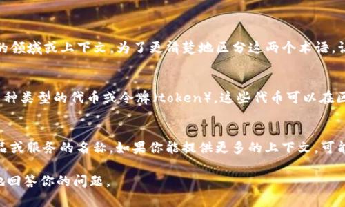 Tokenim 和 Mastmark 并不是同一个概念，它们可能涉及不同的领域或上下文。为了更清楚地区分这两个术语，让我们简单介绍一下可能的含义：

1. **Tokenim**：
   - 这个词可能与区块链技术或加密货币相关，通常用于描述某种类型的代币或令牌（token）。这些代币可以在区块链上进行交易，通常与某个特定的生态系统或应用程序相关联。

2. **Mastmark**：
   - 这个词不是一个广泛使用的术语，可能是某个特定品牌、产品或服务的名称。如果你能提供更多的上下文，可能会更容易区分。

如果你有特定的上下文或领域，提供更多的信息可以帮助更准确地回答你的问题。