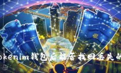 下载Tokenim钱包后能否找回