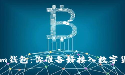 EOS映射成Tokenim钱包：你准备好接入数字货币的新世界了吗？