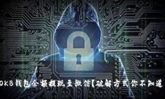 如何将OKB钱包余额提现至