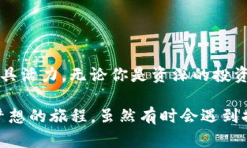 以下是您请求的内容。

  Tokenim：如何轻松提币变现，背后隐藏的秘密是？ / 

 guanjianci Tokenim, 提币, 变现, 加密货币 /guanjianci 

一、引言：加密货币的魅力与挑战

在数字经济快速发展的今天，加密货币如同璀璨星空中的冉冉新星，吸引着众多投资者的目光。然而，随之而来的提币与变现问题，常常让人感到无从下手。Tokenim作为一个新兴的平台，如何帮助用户轻松实现提币变现呢？本文将深入探讨这一问题，揭开Tokenim背后的秘密。

二、什么是Tokenim？

Tokenim是一个专注于加密货币交易和资产管理的平台，犹如一个为用户提供多种金融服务的“超市”。在这里，用户不仅可以交易不同种类的数字资产，还能方便地进行提币操作。在功能强大、界面友好的平台背后，Tokenim究竟有什么值得信赖的地方？

三、为何选择Tokenim进行提币？

选择Tokenim进行提币有很多理由，首先是安全性。平台采用了最先进的加密技术，确保每一笔交易都安全可靠。其次，其界面简单易懂，用户无需具备深厚的技术背景，也能够轻松上手。最后，Tokenim还提供了多种提币方式，让用户可以根据自身需求自由选择。

四、Tokenim提币的基本流程

提币在Tokenim的操作过程就像烘焙一份美味的蛋糕，虽然步骤众多，但只要掌握技巧，就能轻松完成。以下是Tokenim提币的基本流程：

4.1 注册与身份验证

用户需要首先注册一个Tokenim的账号，并通过身份验证。这一步就像为自己的钱包加上一把锁，确保只有真正的用户才能访问自己的资产。

4.2 绑定银行账户或数字钱包

接下来，用户需将自己的银行账户或数字钱包绑定到Tokenim平台。这个步骤相当于为资金开设了一条“通道”，确保提币操作的顺畅。

4.3 选择提币金额和币种

在准备提币时，用户可以根据自己的需求，选择提币的金额和币种。此时，系统会根据用户账户的余额给出相应的建议，帮助用户做出决策。

4.4 提交申请

最后，用户只需确认信息并提交提币申请。就像按下烘焙蛋糕的启动键，稍待片刻，钱包中的数字资产就会如期而至。

五、提币需注意的事项

虽然提币过程相对简单，但用户在操作时仍需注意以下几个事项：

5.1 了解手续费

每笔提币操作通常会附带一定的手续费，这就如同在超市购物时需要支付的运费。因此，用户应提前了解手续费政策，以免造成不必要的损失。

5.2 考虑提币时间

提币并非瞬时完成，时间的选择也是至关重要。某些时候因网络拥堵，提币的速度可能会有所延迟。用户应耐心等待，或选择在非高峰时段进行提币操作。

5.3 关注安全性

在进行提币时，用户需确保所用设备的安全性，避免在公共网络环境下操作。就如同在街上走路时要小心行驶的车辆，以保护好自己。

六、Tokenim的优势与未来发展

作为一个新兴的加密货币平台，Tokenim显然具备了众多优势。它不仅拥有友好的用户界面，还提供了丰富多样的数字资产选择。此外，Tokenim对用户的支持和教育也十分重视，为用户提供各种学习资源，以提高他们的投资能力。

七、结语：未来的金融新岸

在每一位用户的探索旅程中，Tokenim不仅是工具，还是一个充满可能性的舞台。未来的金融世界，将因Tokenim的崛起而更具活力。无论你是资深的投资者，还是刚入门的新手，Tokenim都将是你通往未来金融新岸的助推器。

通过以上的分析与讨论，相信读者对Tokenim提币变现的流程有了更全面的了解。这个过程就像是我们在生活中努力追寻梦想的旅程，虽然有时会遇到挫折，但只要坚持不懈，终究会迎来丰硕的果实。