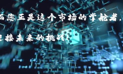 bm如何在 Tokenim 上创建多个钱包，揭秘简单步骤！/bm
Tokenim, 创建钱包, 加密货币, 数字资产/guanjianci

引言：数字资产的多样性与钱包的必要性
在当今的数字经济时代，加密货币已不仅仅是某些人的投资工具，而是一种日常交易的实际选择。想象一下，数字世界就像是一座辽阔的市场，而钱包便是您在这个市场中用来存储和交易的工具。正如生活中的钱包帮助人们管理现金和信用卡，数字钱包则帮助我们管理加密货币和其他数字资产。而在 Tokenim 这样的平台上，您可以轻松创建多个钱包，既安全又便捷。

第一步：注册 Tokenim 账号
首先，您需要在 Tokenim 上注册一个账户。就像在商场里开一家商店一样，拥有一个账号是进入这个数字市场的第一步。访问 Tokenim 的官网，点击“注册”按钮，填写您的电子邮件和密码。确保使用一个强密码，正如选择一个结实的钱包，能够保护您的资产。

第二步：确认您的电子邮件
注册完成后，您会收到一封确认邮件。在这个过程中，您可能感觉像是在邮局等待包裹的到来。点开邮件，按照提示完成确认。只有验证了身份，您才能顺利地迈进交易的大门。

第三步：创建第一个钱包
接下来，您可以开始创建第一个钱包。登录后，您将看到一个清晰的界面，像是进入了一家现代化的超市，钱包的创建步骤将明显易见。寻找“创建钱包”的选项，点击后输入您希望使用的钱包名称，就像给新生儿起名一样，选择一个能代表您个性的名称。

第四步：设置安全措施
为了确保您的钱包安全，Tokenim 提供了多种安全设置。您可以设置两步验证、PIN 码等。这里的安全措施犹如一家高级珠宝店的安保系统，帮助您守护最珍贵的资产。请务必认真对待这些安全选项，确保只有您可以访问这笔财富。

第五步：重复步骤以创建多个钱包
当您熟悉了第一个钱包的创建流程后，接下来便是重复以上步骤。每个钱包就像是个独立的保险箱，可以用来存放不同种类的数字资产。例如，您可以用于长期投资的资产与用于日常交易的资金分别存储在不同的钱包中。这样不仅可以有效管理您的资产，还能降低风险。

第六步：探索 Tokenim 的其他功能
Tokenim 不仅支持钱包创建，您还可以通过平台进行资产买卖和交换。想象一下一家超级市场，不仅仅有商品购买，您还可以在这里找到各种资产的交流与交易。浏览平台的各项功能，了解如何帮助您更好地管理和增值您的资产。

结论：您已成为数字资产管理的专家
通过以上步骤，您已经掌握了在 Tokenim 上创建多个钱包的操作。现在，您就像一位经验丰富的商人，拥有了多种工具来管理您的财富。记住，数字资产的世界充满机会，而您正是这个市场的掌舵者。保持学习，不断探索新知识，才能在这个数字化的时代立于不败之地。

未来的世界会怎样？每天都有新的技术和平台出现。而这些钱包，正是您在这场数字革命中保护自己、增值资产的关键工具。就像一位探索者在未知的海洋中启航，勇敢地迎接未来的挑战！

以上就是关于如何在 Tokenim 中创建多个钱包的详细步骤。希望您能在数字资产的世界中，找到属于自己的航道。