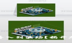 如何将比特币钱包导入到波场？揭开加密资产的