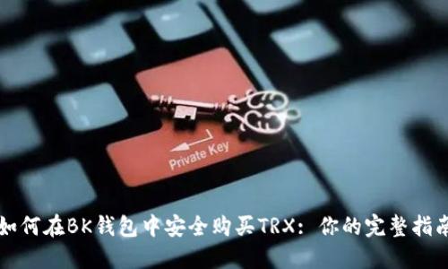 如何在BK钱包中安全购买TRX: 你的完整指南