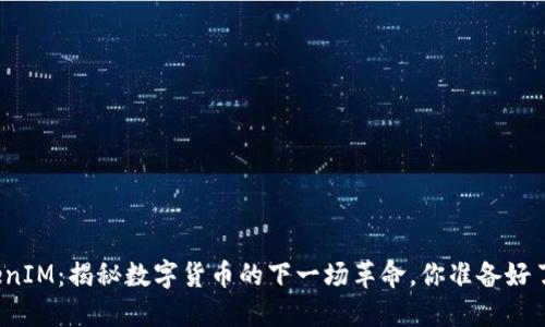 TokenIM：揭秘数字货币的下一场革命，你准备好了吗？