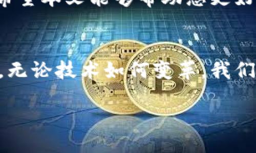 biaozi/biaozi
以太坊, 钱包记录, 区块链, 线上钱包/guanjianci

引言：区块链的透明世界
在现代数字经济时代，以太坊（Ethereum）作为一项区块链技术，已深深地嵌入我们的生活中。它不仅为我们提供了智能合约和去中心化应用的基础，还在带来便捷的同时，也让我们的财务记录透明化。就好比一块巨大的透明玻璃，任何人都可以看到它的内部结构。那么，如何查看以太坊钱包的所有记录呢？在这篇文章中，我们将带您深入探索，揭开这层神秘的面纱。

第一部分：什么是以太坊钱包？
以太坊钱包就像一个数字银行，里面储存着您的以太币（ETH）和其他ERC20代币。从某种程度上说，钱包的运行机制让人到一个传统的银行账户：您可以存入、取出和转账。然而，真正的不同在于，以太坊钱包的所有交易记录都在区块链上公开且可追溯，犹如一条奔流不息的河，流淌着每一笔交易的痕迹。

第二部分：如何访问以太坊钱包记录
想要查看以太坊钱包的所有记录，您可以按照以下步骤进行：

h41. 获取您的钱包地址/h4
要查看钱包记录，首先需要获得您的以太坊钱包地址。这是一个以