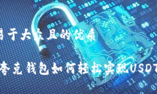 思考一个易于大众且的优质

跨越链界：夸克钱包如何轻松实现USDT跨链转移？
