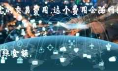 Tokenim转币是否收取手续费