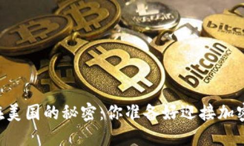 了解比特币钱包在美国的秘密：你准备好迎接加密货币的未来了吗？