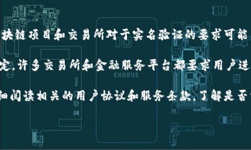 关于Tokenim是否需要实名制的问题，答案因具体的情况和政策而异。一般来说，不同的区块链项目和交易所对于实名验证的要求可能有所不同。

在许多国家和地区，尤其是在欧盟、美国等地，为了遵循反洗钱（AML）和认识客户（KYC）规定，许多交易所和金融服务平台都要求用户进行实名认证。这通常涉及上传身份证明文件、地址验证等步骤。

为了确保你的资金安全和合规性，建议在使用Tokenim或任何其他加密货币平台之前，仔细阅读相关的用户协议和服务条款，了解是否需要进行实名注册。如果你对此有任何疑问，最好直接联系平台的客服以获取确切的信息。

总之，是否需要实名注册取决于Tokenim的具体政策和你所在地区的法律法规。