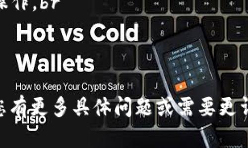 要将BNB（币安币）提现到Tokenim，需要遵循一些步骤。首先，您需要确保您在Tokenim上拥有一个账户，并且能够接收BNB。以下是一般的步骤提示：

### 第一步：登录币安账户
登录币安账户
访问币安官方网站，输入您的账户信息，登录您的账户。如果您还没有账户，请先注册一个。

### 第二步：获取您的Tokenim地址
获取Tokenim地址
在Tokenim平台上，找到您自己的BNB接收地址。确保您选择正确的区块链网络（如币安智能链）以避免资产丢失。

### 第三步：进入提现页面
进入提现页面
在币安账户中，找到“资产”页面，点击“提现”选项，选择BNB作为您要提现的代币。

### 第四步：填写提现信息
填写提现信息
在提现页面，输入您在Tokenim上获取的BNB地址，并设置提现金额。请仔细核对地址，确保填写无误。

### 第五步：确认并完成提现
确认并完成提现
确认信息无误后，点击“提现”按钮。通常您会收到一封电子邮件或短信，以确认是否进行此次提现。根据平台的要求完成验证。

### 第六步：等待处理
等待处理
提现请求通常会在短时间内处理，但也可能需要根据网络拥堵情况稍作等待。请耐心等待并随时检查Tokenim账户余额。

### 注意事项
注意事项
1. 确保您选择的网络与Tokenim支持的网络一致。br
2. 提现时平台会收取一些手续费，请确认手续费后再进行操作。br
3. 确保了解每个平台的提现规则和最低提现限额。br
4. 如果遇到任何问题，及时联系客服。

在进行任何加密货币交易时，请保持谨慎和安全意识。如果您有更多具体问题或需要更详细的帮助，请咨询相关平台的支持团队。