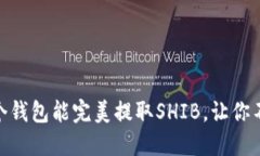 揭秘！哪个钱包能完美提