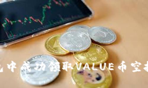 如何在Tokenim钱包中成功领取VALUE币空投？揭开背后的秘密！