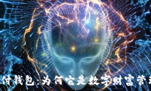  
探索比特币极付钱包：为何它是数字财富管理的“金钥匙”？