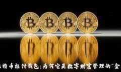   探索比特币极付钱包：为