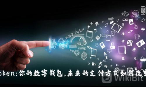 手机Token：你的数字钱包，未来的支付方式如何改变生活？