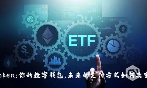 手机Token：你的数字钱包，未来的支付方式如何改变生活？