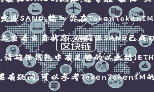 是的，SAND（The Sandbox的代币）可以转移到TokenTokenIM钱包，只要该钱包支持SAND代币。下面是转移步骤的一些提示：

1. **确认钱包支持**：首先，确保TokenTokenIM钱包支持SAND代币。一般来说，TokenTokenIM支持以太坊网络上的代币，包括ERC-20代币。

2. **获取钱包地址**：打开TokenTokenIM钱包，找到接收SAND的地址。通常在“接收”或“资产”部分可以找到。

3. **发送SAND**：从你的交易所或其他钱包中选择发送SAND，输入你在TokenTokenIM钱包中找到的地址，并确认转账金额。

4. **确认交易**：完成转账后，可以在区块链浏览器上查看交易状态，以确保SAND已成功转入你的TokenTokenIM钱包。

5. **注意网络费用**：转账时，可能会产生网络费用，请确保钱包中有足够的以太坊（ETH）以支付这些费用。

请在转账前仔细检查相关信息，以确保资金安全。如果有疑问，可以参考TokenTokenIM的帮助文档或联系客服。