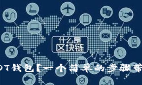 如何在欧意网注册USDT钱包？一个简单的步骤带你进入数字货币世界！