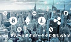 体验 Tokentokenim 钱包的全新
