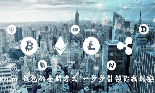 体验 Tokentokenim 钱包的全新方式：一步步引领你找到安全与便利的平衡