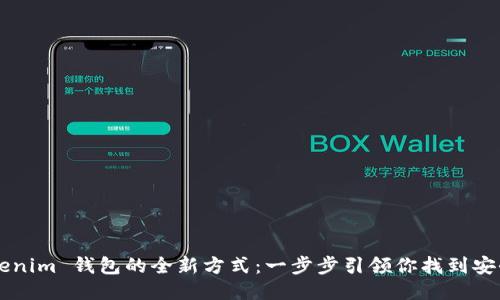 体验 Tokentokenim 钱包的全新方式：一步步引领你找到安全与便利的平衡