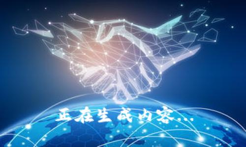 正在生成内容...