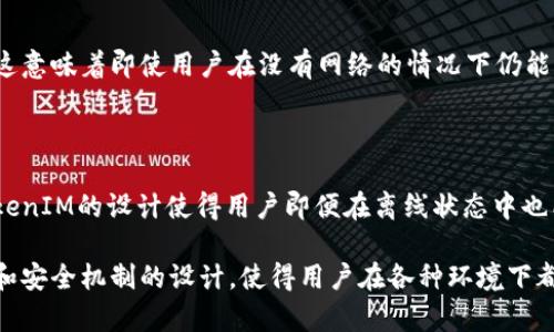 TokenIM 是一款支持区块链的即时通讯应用，用户在使用 TokenIM 时可能会遇到即使在离线状态下仍然能够登陆的情况。这一现象引发了一些用户的好奇，为什么在没有网络连接的情况下，依然可以进行登陆操作呢？

### 1. 本地存储机制

在TokenIM中，用户的登陆信息可能被保存在本地设备上，包括用户的账户信息和加密凭证等。在离线状态下，应用可以从本地存储读取这些信息，从而实现登陆。

### 2. 离线访问的设计

TokenIM的设计允许用户在特定的情况下进行离线操作。例如，当用户最后一次在线时已经通过验证，应用可以在离线模式下保持一定的功能，使用户能够继续查看历史消息或进行其他简单操作。

### 3. 临时缓存机制

许多即时通讯软件使用临时缓存机制保存用户的状态和数据。当用户在线时，登录信息和会话数据会被缓存，如果网络连接丢失，这些缓存数据可以被用来维持用户的登录状态。

### 4. 数据同步机制

TokenIM可能采用一种数据同步机制，一旦应用连接到互联网，未同步的数据会被自动更新。这种机制使得即便在离线状态下，用户也能够自由使用应用，而在恢复连接后，所有操作将自动更新到服务器。

### 5. 安全性考虑

即使在离线状态下登陆，TokenIM也可能采取了多重安全措施，以确保用户数据的安全。这意味着即使用户在没有网络的情况下仍能访问消息和部分功能，也不会增加数据泄露的风险。配合加密技术，能够保护用户的隐私。

### 6. 使用场景的考虑

在某些情况下，用户在网络不佳的地区使用TokenIM，可能是为了接收和发送信息，而TokenIM的设计使得用户即便在离线状态中也能进行部分操作，提升了用户体验。

总体来说，TokenIM即使在离线状态下仍然能够登陆，主要得益于其本地存储、数据缓存和安全机制的设计，使得用户在各种环境下都能顺利使用应用，为用户提供了更为灵活的使用体验。