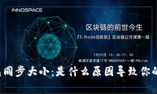 比特币钱包同步大小：是什么原因导致你的同步异常？