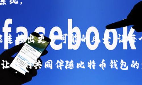 jiaoti比特币钱包的诞生背后，隐藏着怎样的故事？/jiaoti  
比特币, 钱包, 区块链, 加密货币/guanjianci  

引言：数字货币的晨曦  
在数字货币如雨后春笋般涌现的今天，比特币作为最早的加密货币，无疑是这个潮流的开创者。它的出现不仅改变了人们的金融观念，也引出了一个关键的存储工具——比特币钱包。这个钱包究竟是何时诞生的，它背后的故事又如何？  

第一章：比特币的问世  
比特币的起源可以追溯到2008年，当时一位名叫中本聪（Satoshi Nakamoto）的人（或者说是一群人）发布了一篇名为《比特币：一种点对点的电子现金系统》的白皮书。在这篇文章中，提出了一个去中心化的数字货币理念，旨在通过区块链技术，创造一种不依赖于任何中央银行的货币。就好比一位艺术家用画笔描绘出未来的蓝图，激起了人们对金融自由的渴望。  

第二章：比特币钱包的起源  
比特币的诞生标志着一个新时代的到来，但在其之后，如何存储和管理这种新的数字资产，便成为一个亟待解决的问题。2009年，在比特币网络首次运作的同时，第一个比特币钱包——Bitcoin Core应运而生。这个钱包的出现，犹如为浮现在海面上的冰山撬开了一道裂缝，让人们得以窥见数字资产的巨大潜力。  

第三章：比特币钱包的类型  
随着比特币的流行，钱包的种类也如雨后春笋般涌现。可以根据存储方式的不同，将其分为热钱包和冷钱包。热钱包就像是日常生活中的钱包，随时方便取用，而冷钱包则更加安全，可以被比作银行的保险箱，适合长期存储。  

第四章：钱包的功能与意义  
比特币钱包不仅仅是存储比特币的工具，它还承担着交易的验证与记录，正如一本精确无误的日记，详尽地记录着每一笔交易。每当你发送或接收比特币时，钱包就像是一个无形的桥梁，将你与整个区块链世界连接在一起。  

第五章：技术进步带来的变革  
比特币钱包从最初的命令行界面发展到如今的图形界面，甚至是手机应用，这背后不仅反映着技术的进步，也承载了用户体验的不断提升。就如同一位画家不断试验不同的画风一样，比特币钱包也在不断寻求更能打动用户的设计与功能。  

第六章：隐私与安全—数字资产的保护伞  
在数字世界中，隐私与安全是永恒的话题。比特币钱包在设计中，始终将用户的隐私保护放在重要位置。诸如助记词、私钥等概念，如同捍卫用户伪装的铠甲，保护着他们的数字财富不受侵犯。  

第七章：比特币钱包的未来发展趋势  
未来，比特币钱包将不仅限于简单的交易与存储功能，还可能整合更多金融服务。例如，借贷、投资理财等功能的结合，如同一块新的拼图，逐渐丰富这一数字金融的生态系统。  

总结：比特币钱包的启示  
比特币钱包的历史，如同一部跌宕起伏的小说，充满了挑战与成长。它不仅是比特币安全存储的工具，更是连接了现实与数字世界的一座桥梁。未来，我们期待这一桥梁能连接出更多可能的风景，让每个人都能在数字货币的海洋中乘风破浪。  

从比特币的诞生到钱包的出现，整个过程如同一场精彩的交响乐，每一个音符都充满了科技的魅力与创新的灵感。正如生活如一盒巧克力，尽情享受每一个甜蜜的瞬间，让我们共同伴随比特币钱包的发展，进入更广阔的数字金融世界。  